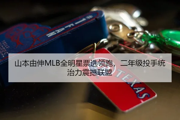 山本由伸MLB全明星票选领跑，二年级投手统治力震撼联盟